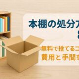 本棚の処分方法8選！無料で捨てるコツは？費用と手間を比較