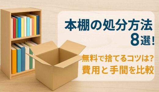 本棚の処分方法8選！無料で捨てるコツは？費用と手間を比較