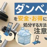 ダンベルを安全・お得に処分する方法8選と注意点