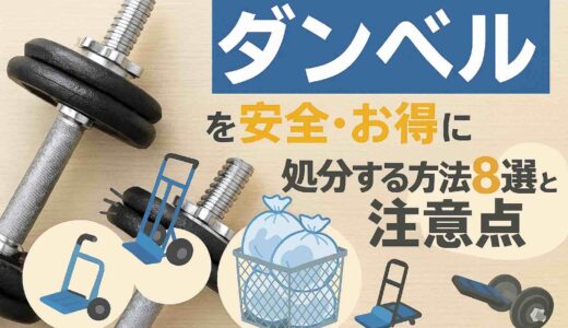 ダンベルを安全・お得に処分する方法8選と注意点