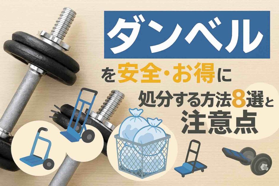 ダンベルを安全・お得に処分する方法8選と注意点