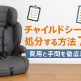 チャイルドシートを処分する方法7選｜費用と手間を徹底比較