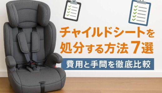 チャイルドシートを処分する方法7選｜費用と手間を徹底比較