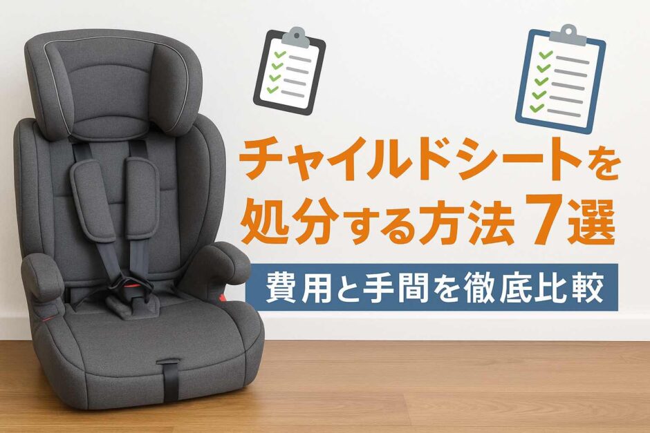 チャイルドシートを処分する方法7選｜費用と手間を徹底比較
