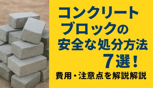 コンクリートブロックの安全な処分方法6選！費用・注意点を解説