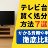 テレビ台を賢く処分する方法7選！かかる費用や手間を徹底比較
