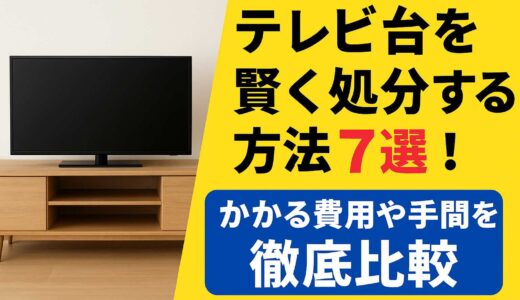 テレビ台を賢く処分する方法7選！かかる費用や手間を徹底比較