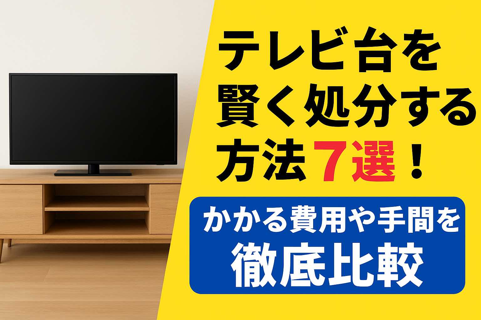 テレビ台を賢く処分する方法7選！かかる費用や手間を徹底比較 | カタヅク！
