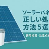 ソーラーパネルの正しい処分方法5選