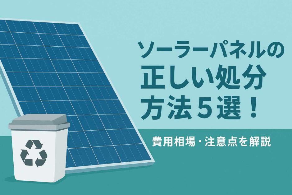 ソーラーパネルの正しい処分方法5選