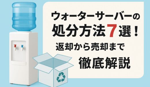 ウォーターサーバーの処分方法7選！返却から売却まで徹底解説