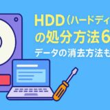 HDD（ハードディスク）の処分方法6選！データの消去方法も解説