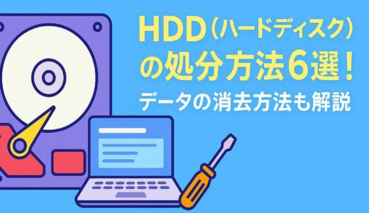 HDD（ハードディスク）の処分方法6選！データの消去方法も解説