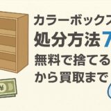 カラーボックスの処分方法7選！無料で捨てる方法から買取まで