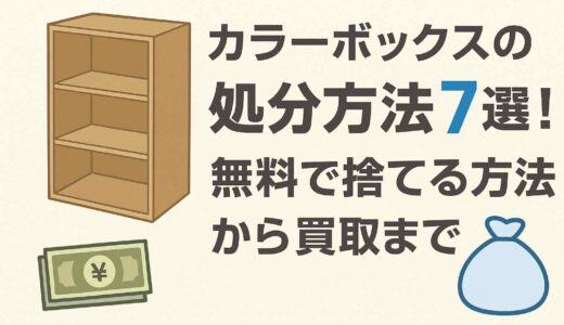 カラーボックスの処分方法7選！無料で捨てる方法から買取まで