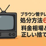 ブラウン管テレビの処分方法6選！料金相場と正しい捨て方