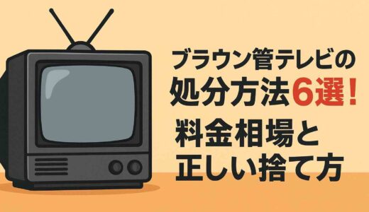 ブラウン管テレビの処分方法6選！料金相場と正しい捨て方