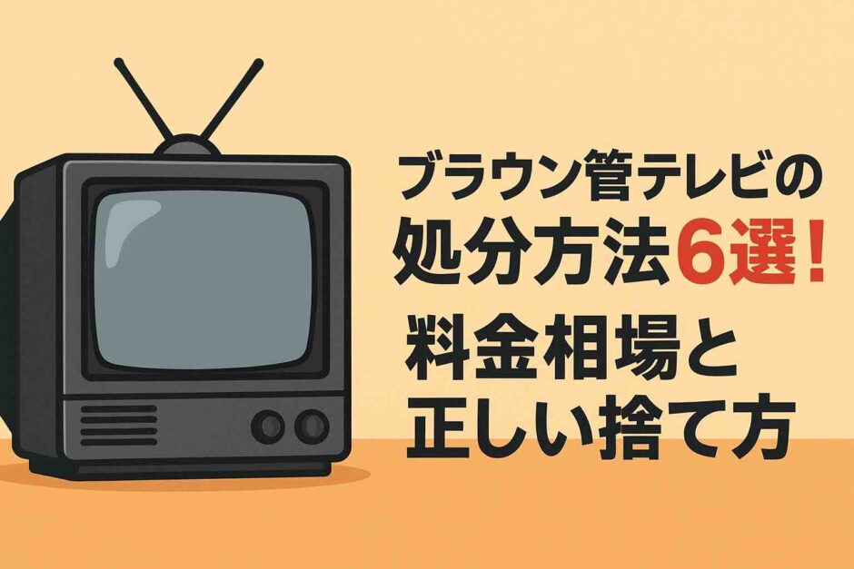 ブラウン管テレビの処分方法6選！料金相場と正しい捨て方