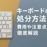 キーボードの処分方法8選！費用や注意点を徹底解説