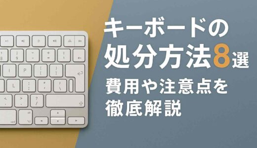 キーボードの処分方法8選！費用や注意点を徹底解説