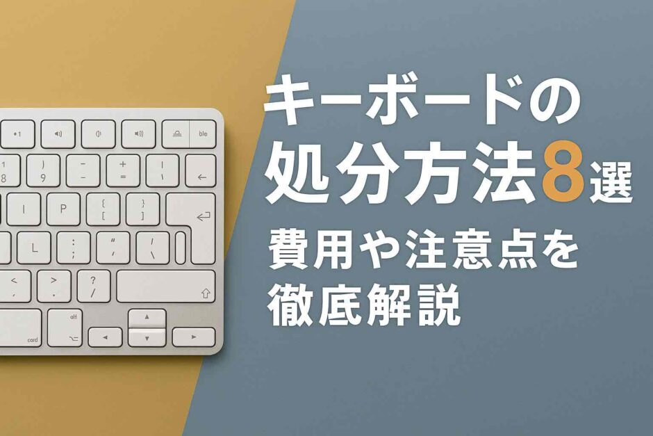 キーボードの処分方法8選！費用や注意点を徹底解説