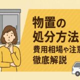 物置の処分方法5選！費用相場や注意点を徹底解説