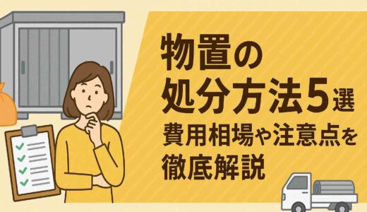 物置の処分方法5選！費用相場や注意点を徹底解説