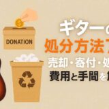 ギターの処分方法7選！売却・寄付・処分の費用と手間を解説