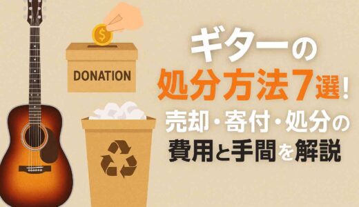 ギターの処分方法7選！売却・寄付・処分の費用と手間を解説