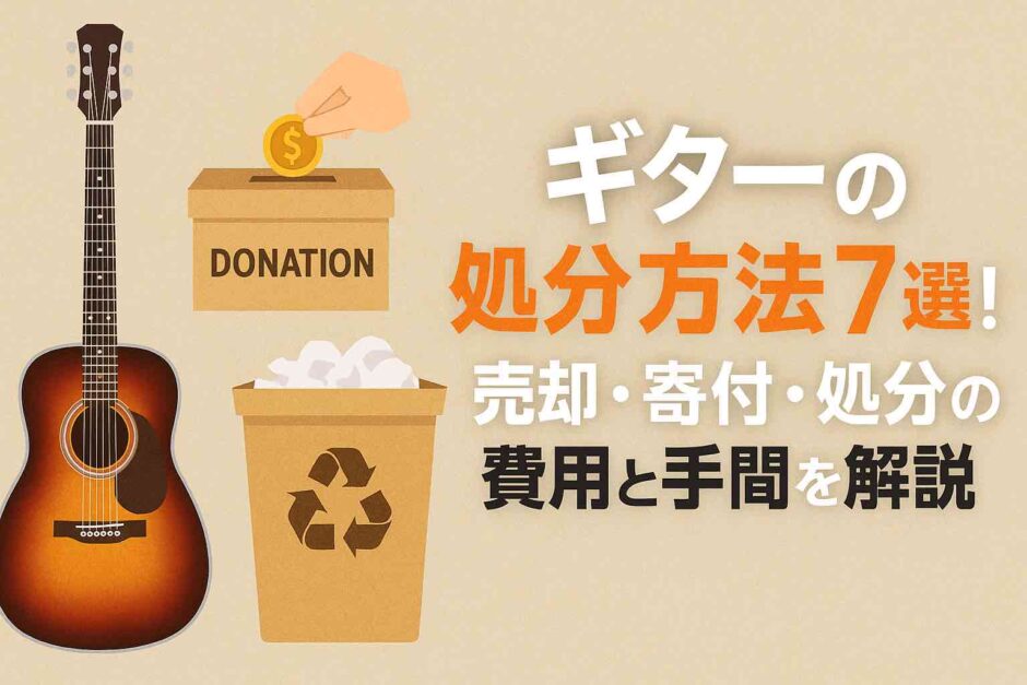 ギターの処分方法7選！売却・寄付・処分の費用と手間を解説