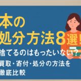 本の処分方法8選！捨てるのはもったいない？買取・寄付・処分の方法を徹底比較