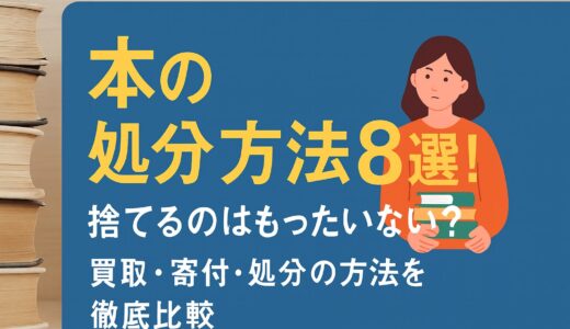 本の処分方法8選！買取・寄付・処分の方法を徹底比較