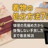 着物の処分方法7選！価値の見極め方から後悔しない手放し方まで徹底解説