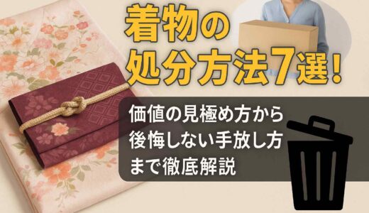 着物の処分方法7選！価値の見極め方と後悔しない手放し方を解説