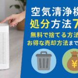 空気清浄機の処分方法7選！無料で捨てる方法からお得な売却方法まで徹底解説