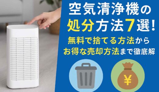 空気清浄機の処分方法7選！無料からお得な売却方法まで徹底解説