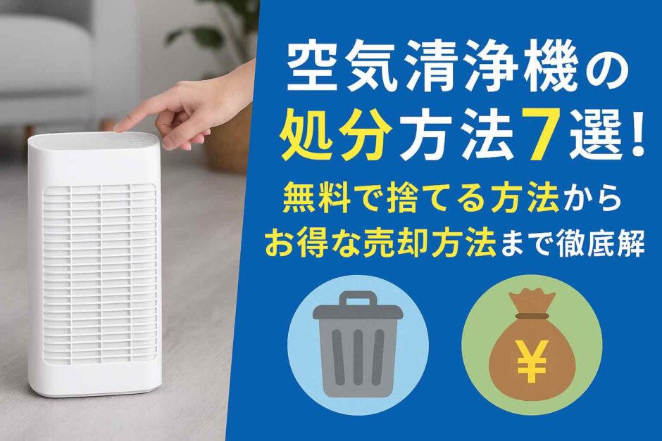 空気清浄機の処分方法7選！無料で捨てる方法からお得な売却方法まで徹底解説
