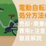 電動自転車の処分方法6選！売却・廃棄の費用と注意点を徹底解説