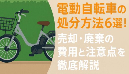 電動自転車の処分方法6選！売却・廃棄の費用と注意点を徹底解説