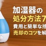 加湿器の処分方法7選！費用と簡単な捨て方、売却のコツを解説