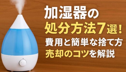 加湿器の処分方法7選！費用と簡単な捨て方、売却のコツを解説